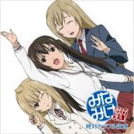 みなみけ3姉妹 / みなみけ おかえり エンディングテーマ: : 「絶対カラフル宣言」 【CD Maxi】