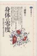 身体の零度 何が近代を成立させたか 講談社選書メチエ / 三浦雅士 【全集・双書】