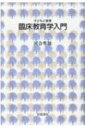 臨床教育学入門 子どもと教育 / 河合隼雄 カワイハヤオ 【全集・双書】