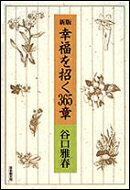 其它 - 幸福を招く365章 新版 / 谷口雅春 【本】