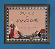 アリババと40人の盗賊 児童図書館・絵本の部屋 / マーガレット・アーリー 