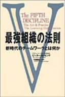 最強組織の法則 新時代のチームワークとは何か / ピーター・M・センゲ 