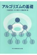 アルゴリズムの基礎 【本】