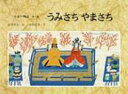 日本の神話 第6巻 / 赤羽末吉 【全集・双書】