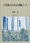 工芸家のための金属ノート 2版 / 鹿取一男 【本】