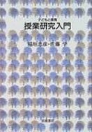 授業研究入門 子どもと教育 / 稲垣忠彦 【全集・双書】