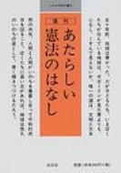 あたらしい憲法のはなし 小さな学問の書 復刊 / 童話屋 【本】