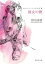 彼女の朝 おいしいコーヒーのいれ方 3 集英社文庫 / 村山由佳 / 志田光郷 【文庫】 550円