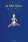 星の王子さま 集英社文庫 / アントワーヌ・ド・サン＝テグジュペリ 【文庫】