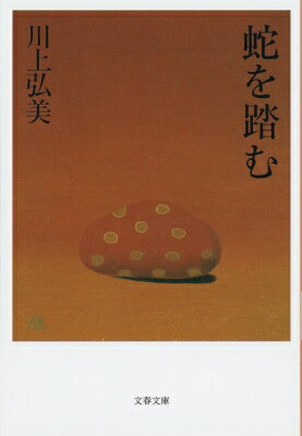 蛇を踏む 文春文庫 / 川上弘美 【文庫】