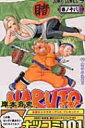 NARUTO 18 ジャンプ・コミックス / 岸本斉史 キシモトマサシ 【コミック】