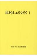 おはなしのろうそく 1 / 東京子ども図書館 【文庫】
