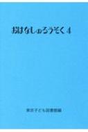 おはなしのろうそく 4 / 東京子ども図書館 【文庫】のサムネイル