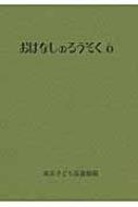 おはなしのろうそく 6 / 東京子ども図書館 【文庫】