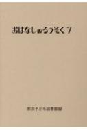おはなしのろうそく 7 / 東京子ども図書館 【文庫】