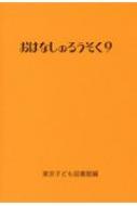 おはなしのろうそく 9 / 東京子ども図書館 【文庫】