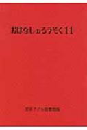 おはなしのろうそく 11 / 東京子ども図書館 【文庫】