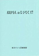 おはなしのろうそく 12 / 東京子ども図書館 【文庫】