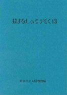 おはなしのろうそく 13 / 東京子ども図書館 【文庫】