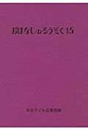 おはなしのろうそく 15 / 東京子ども図書館 