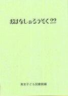 おはなしのろうそく 22 / 東京子ども図書館 【文庫】