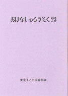 おはなしのろうそく 23 / 東京子ども図書館 【文庫】