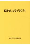 おはなしのろうそく 24 / 東京子ども図書館 【文庫】