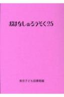 おはなしのろうそく 25 / 東京子ども図書館 【文庫】