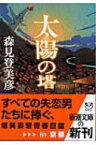 太陽の塔 新潮文庫 / 森見登美彦 モリミトミヒコ 【文庫】