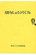 おはなしのろうそく 26 / 東京子ども図書館 【文庫】