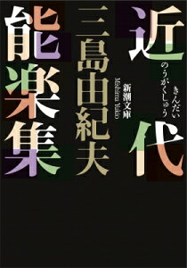 近代能楽集 新潮文庫 改版 / 三島由紀夫 ミシマユキオ 【文庫】