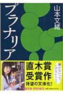 プラナリア 文春文庫 / 山本文緒 【文庫】のサムネイル