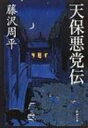 天保悪党伝 新潮文庫 / 藤沢周平 フジサワシュウヘイ 【文庫】