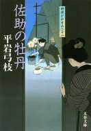 佐助の牡丹 御宿かわせみ 28 文春文庫 / 平岩弓枝 【文庫】