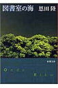 図書室の海 新潮文庫 / 恩田陸 オンダリク 【文庫】