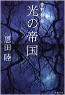 光の帝国 常野物語 集英社文庫 / 恩田陸 オンダリク 【文庫】