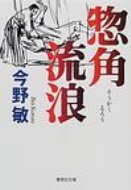 出荷目安の詳細はこちら内容詳細武田惣角。触れるだけで相手を投げ飛ばす、大東流合気柔術の祖である。「進む道は武芸なり」の信念のもと、武士の世が終焉を迎えた維新後もひたすら修行に励む。のちの講道館柔道の創始者・嘉納治五郎との対決を機に、惣角の流浪が始まる。西郷隆盛との邂逅、琉球空手の使い手・伊志嶺章憲との命を懸けた闘い。合気の道を極めんとする男の壮烈な青春を描く、明治格闘小説。