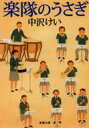 楽隊のうさぎ 新潮文庫 / 中沢けい 【文庫】