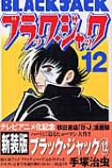 ブラック・ジャック 12 少年チャンピオン・コミックス / 手塚治虫 テヅカオサム 【コミック】