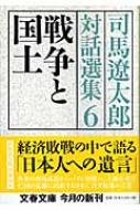 戦争と国土 司馬遼太郎対話選集 6 文春文庫 / 司馬遼太郎 シバリョウタロウ 【文庫】