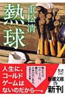 熱球