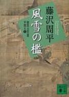 新装版　風雪の檻 獄医立花登手控え 2 講談社文庫 / 藤沢周平 フジサワシュウヘイ 【文庫】