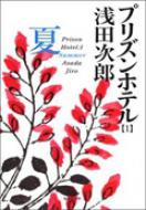 プリズンホテル 1 夏 集英社文庫 / 浅田次郎 アサダジロウ 【文庫】