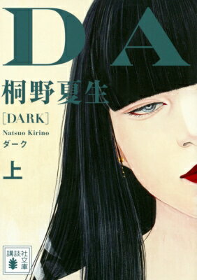 ダーク 上 講談社文庫 / 桐野夏生 キリノナツオ 【文庫】のサムネイル