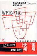 地下室の手記 光文社古典新訳文庫 / フョードル・ドストエフスキー 【文庫】