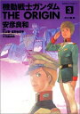 機動戦士ガンダムTHE ORIGIN 3 ガルマ編・前 カドカワコミックスAエース / 安彦良和 ヤスヒコヨシカズ 【コミック】