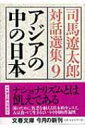 アジアの中の日本 司馬遼太郎対話選集 9 文春文庫 / 司馬遼太郎 シバリョウタロウ 