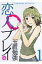 恋人プレイ 1 幻冬舎コミックス漫画文庫 / 玉置勉強 【文庫】