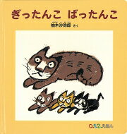 Author Name: Sa Line - ぎったんこばったんこ 0.1.2.えほん / 柚木沙弥郎 【絵本】
