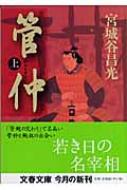 管仲 上 文春文庫 / 宮城谷昌光 ミヤギタニマサミツ 【文庫】